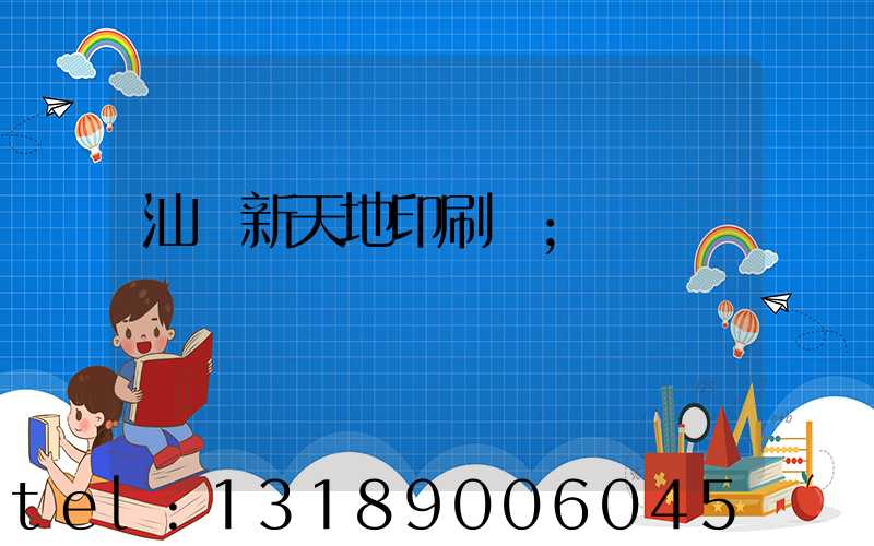 汕頭新天地印刷廠