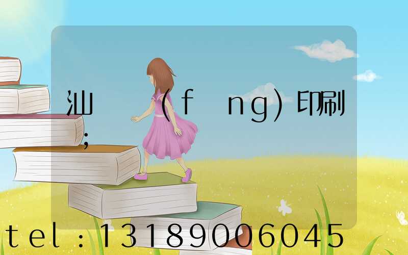 汕頭東風(fēng)印刷廠