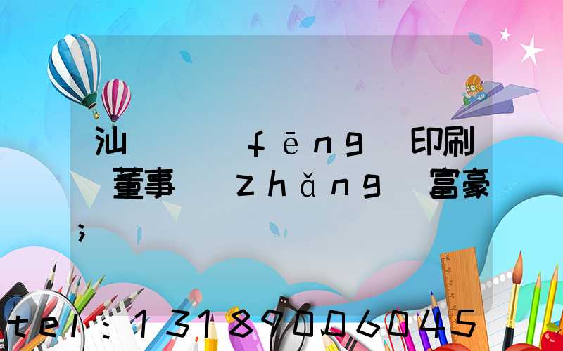 汕頭東風(fēng)印刷廠董事長(zhǎng)富豪