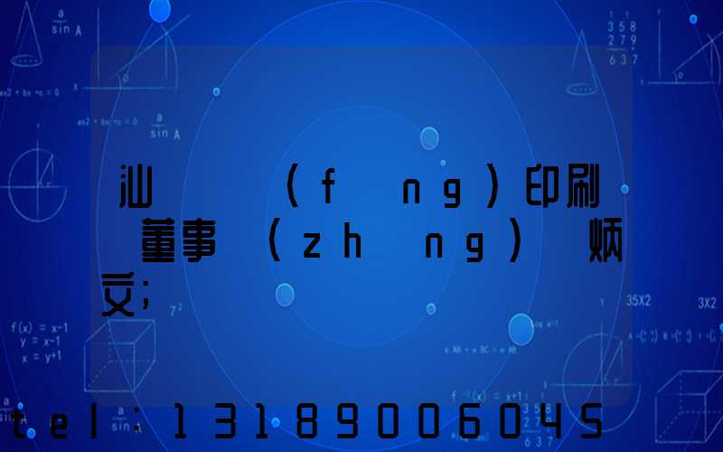 汕頭東風(fēng)印刷廠董事長(zhǎng)黃炳文