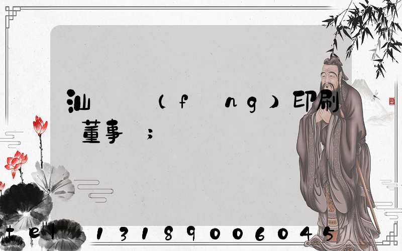 汕頭東風(fēng)印刷廠董事長