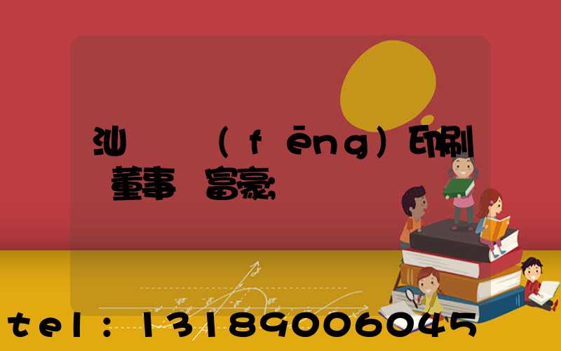 汕頭東風(fēng)印刷廠董事長富豪