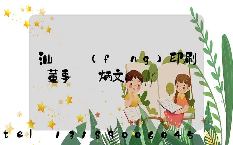 汕頭東風(fēng)印刷廠董事長黃炳文