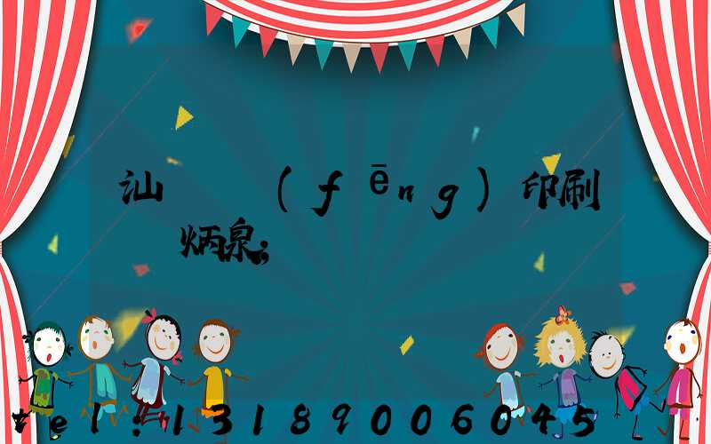 汕頭東風(fēng)印刷廠黃炳泉