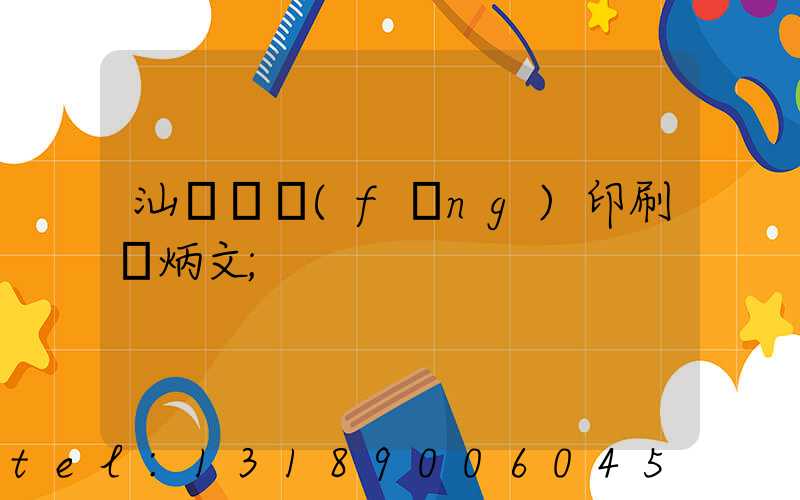 汕頭東風(fēng)印刷黃炳文