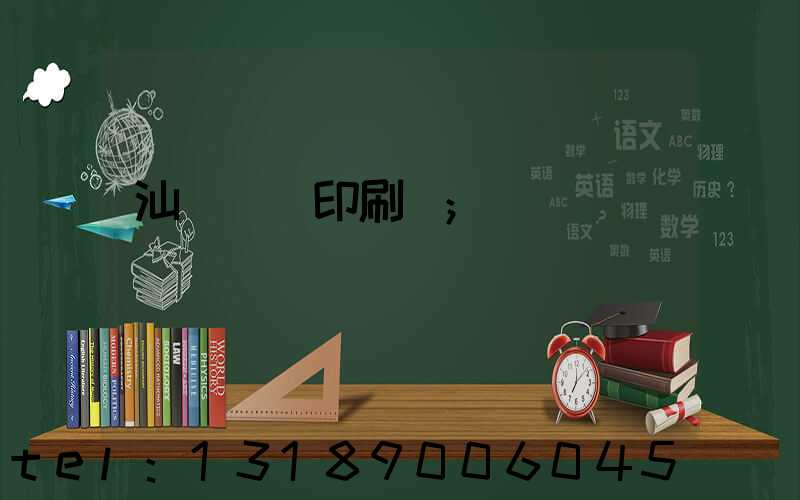 汕頭東風印刷廠