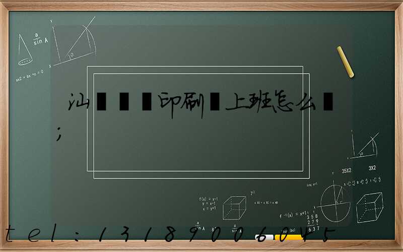汕頭東風印刷廠上班怎么樣