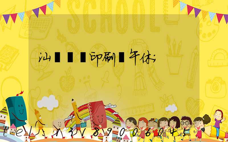 汕頭東風印刷廠午休