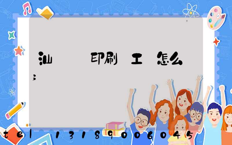 汕頭東風印刷廠工資怎么樣