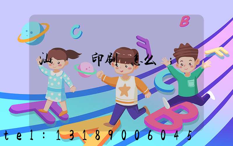 汕頭東風印刷廠怎么樣