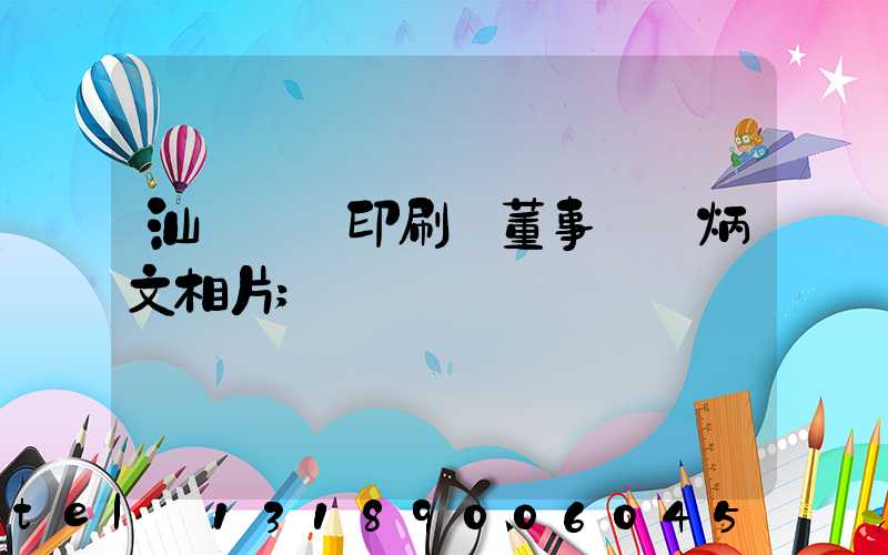 汕頭東風印刷廠董事長黃炳文相片