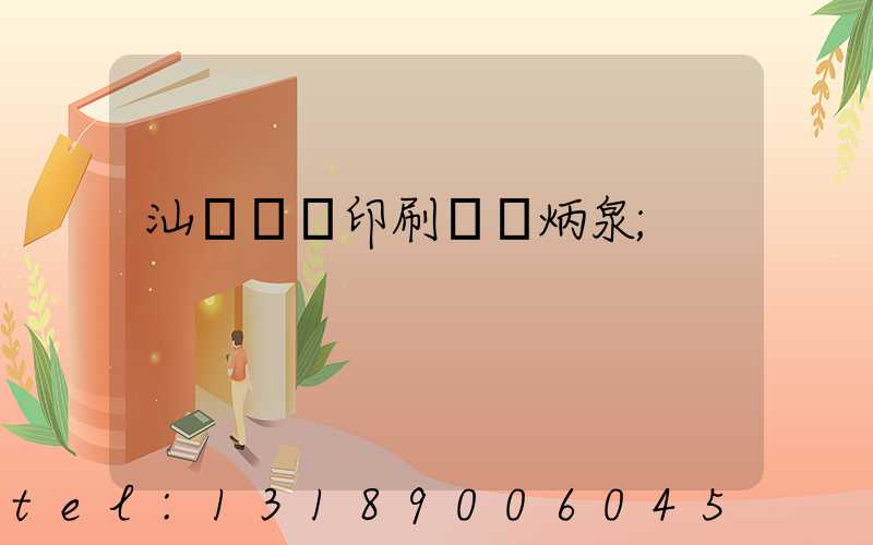 汕頭東風印刷廠黃炳泉