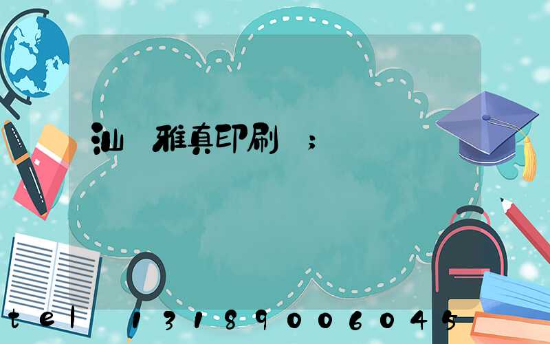 汕頭雅真印刷廠