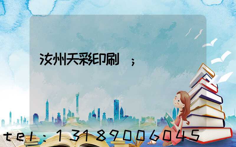 汝州天彩印刷廠