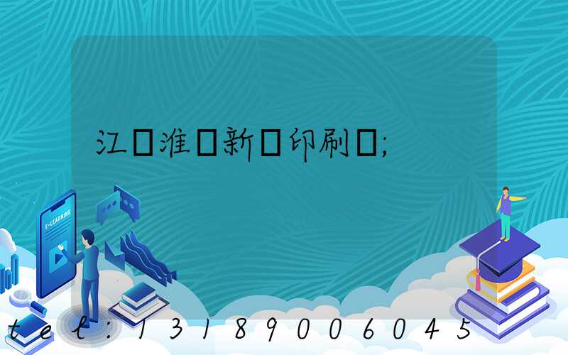 江蘇淮陰新華印刷廠