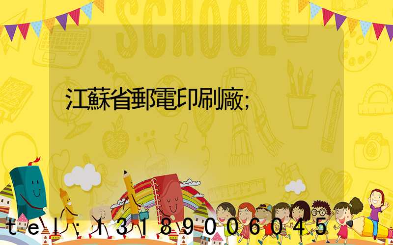 江蘇省郵電印刷廠
