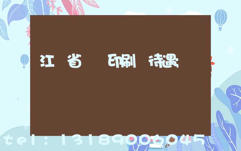 江蘇省郵電印刷廠待遇