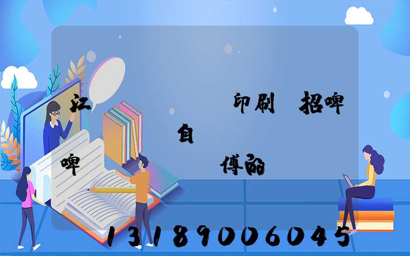 江門(mén)印刷廠招啤機(jī)自動(dòng)啤機(jī)師傅的