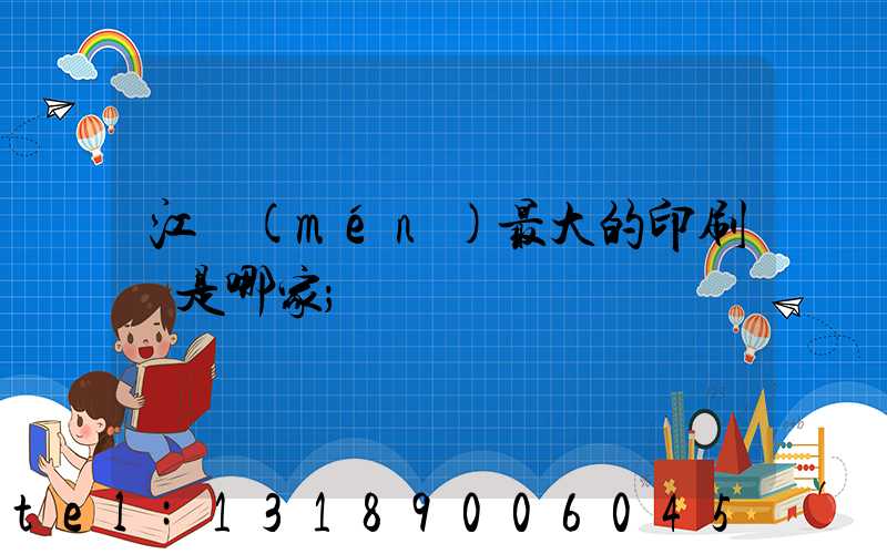 江門(mén)最大的印刷廠是哪家