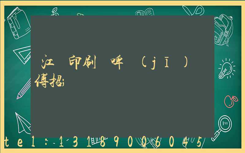 江門印刷廠啤機(jī)師傅招