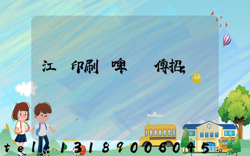 江門印刷廠啤機師傅招