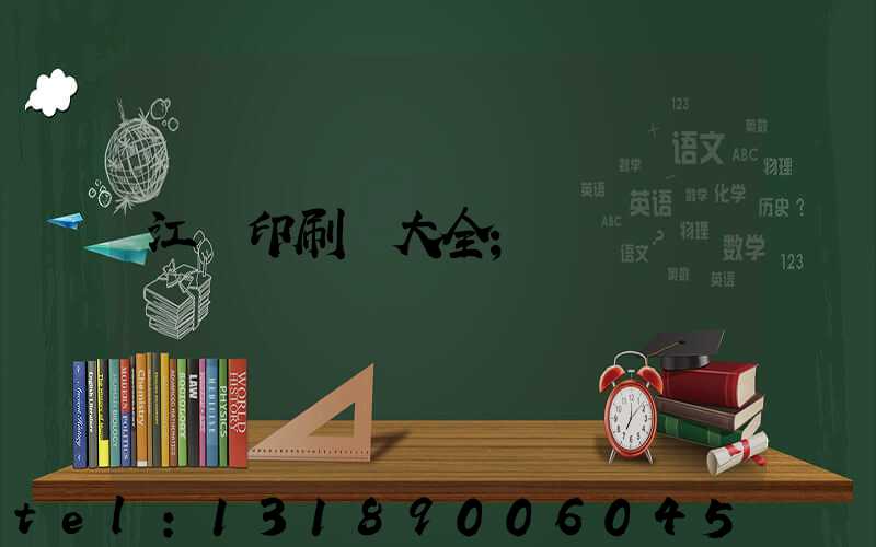 江門印刷廠大全