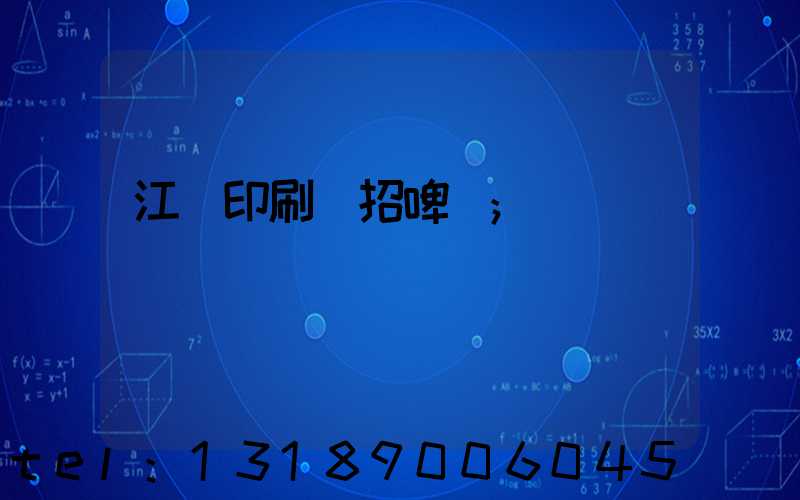 江門印刷廠招啤機