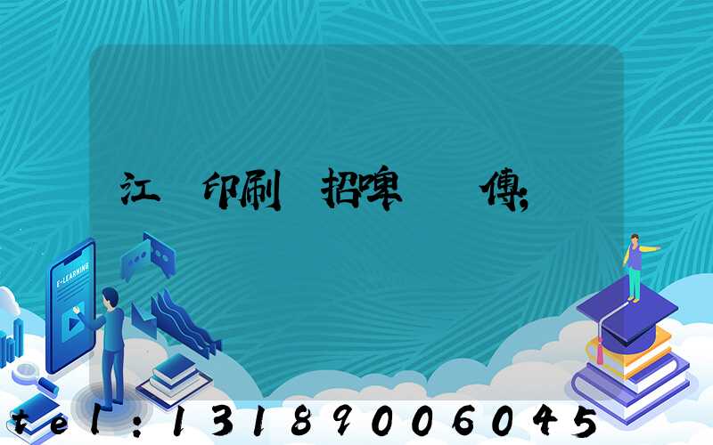 江門印刷廠招啤機師傅