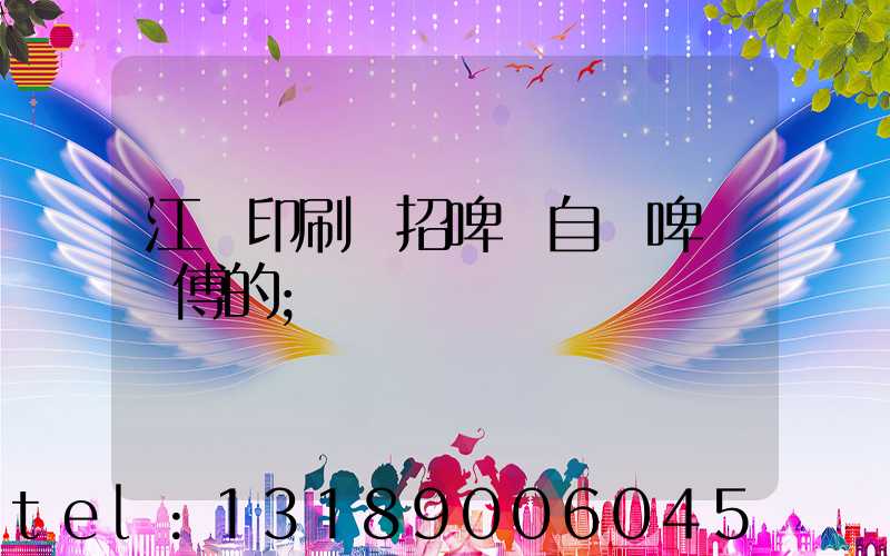 江門印刷廠招啤機自動啤機師傅的