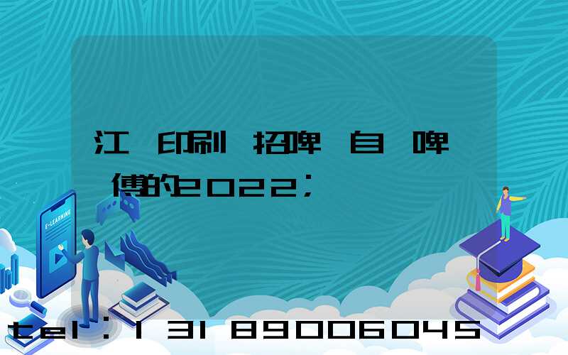 江門印刷廠招啤機自動啤機師傅的2022