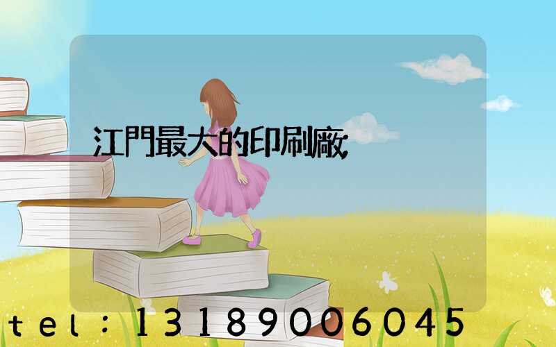 江門最大的印刷廠