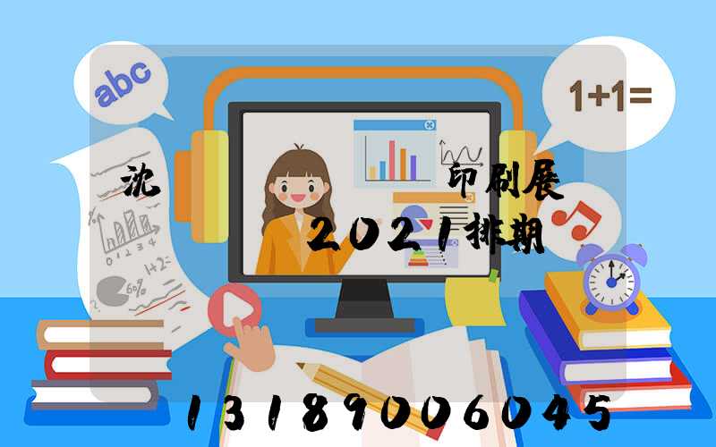 沈陽(yáng)印刷展會(huì)2021排期