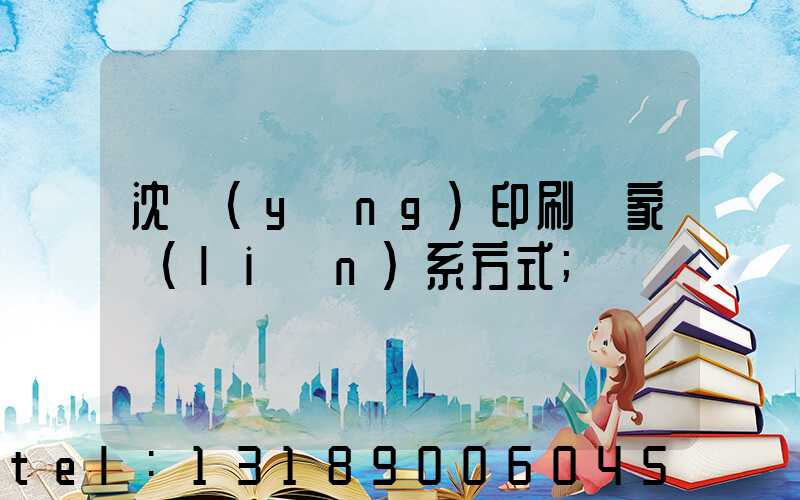 沈陽(yáng)印刷廠家聯(lián)系方式