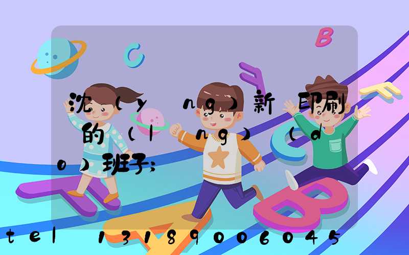 沈陽(yáng)新華印刷廠的領(lǐng)導(dǎo)班子