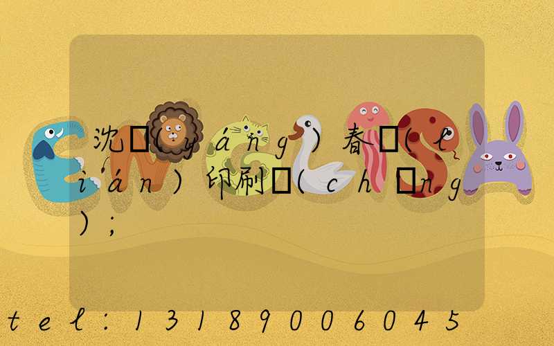 沈陽(yáng)春聯(lián)印刷廠(chǎng)