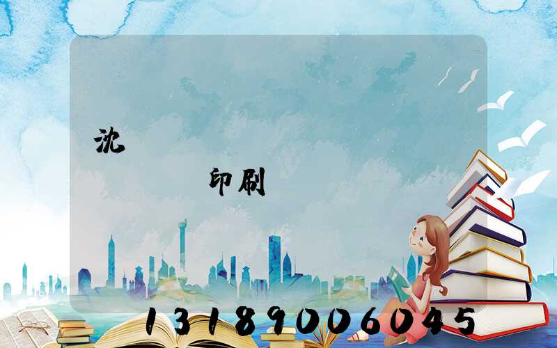 沈陽(yáng)絲網(wǎng)印刷廠