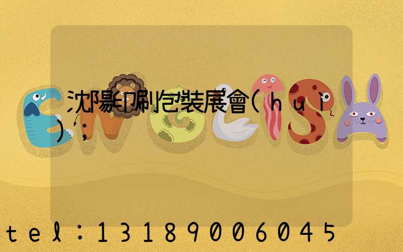 沈陽印刷包裝展會(huì)