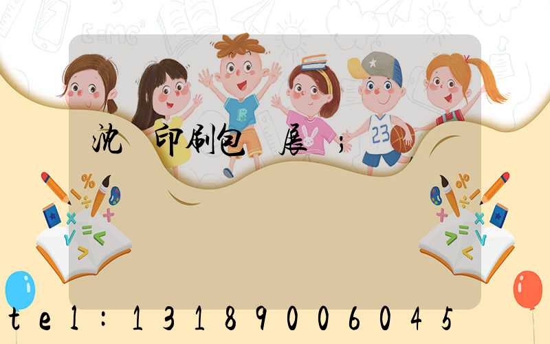 沈陽印刷包裝展會