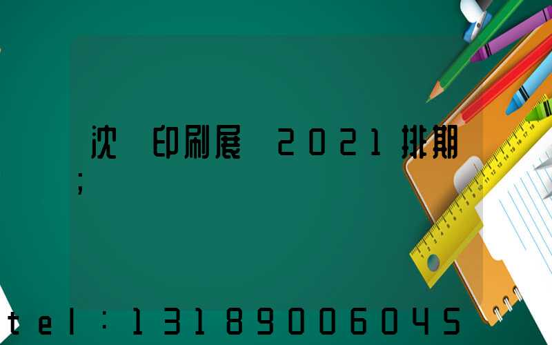 沈陽印刷展會2021排期