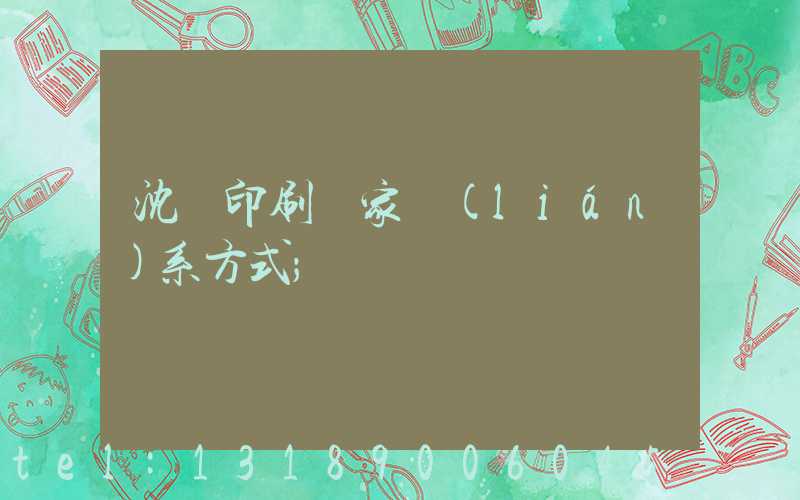 沈陽印刷廠家聯(lián)系方式