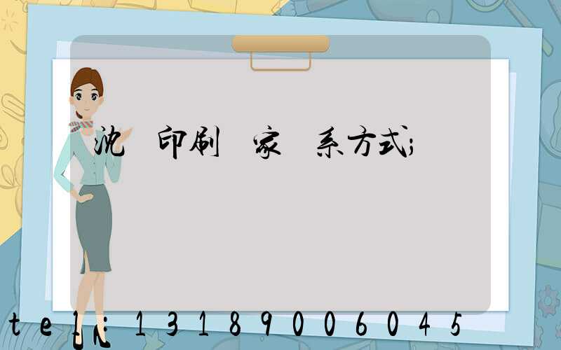 沈陽印刷廠家聯系方式