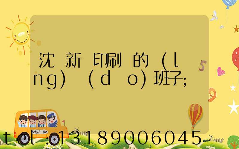 沈陽新華印刷廠的領(lǐng)導(dǎo)班子