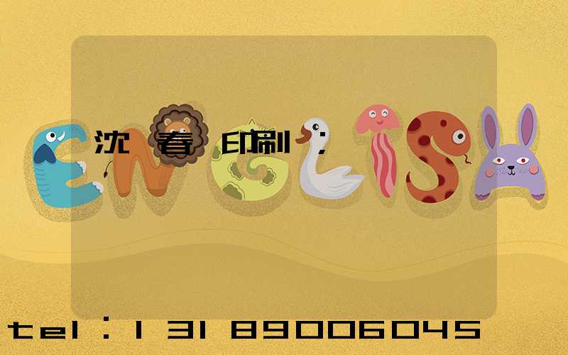 沈陽春聯印刷廠