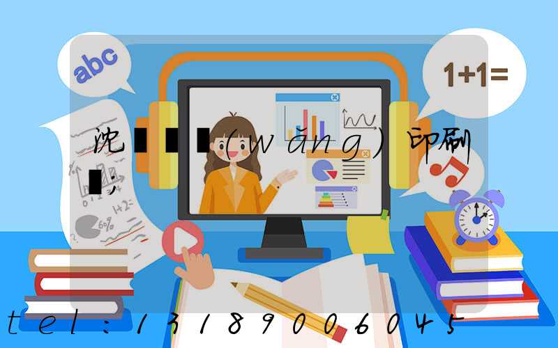 沈陽絲網(wǎng)印刷廠