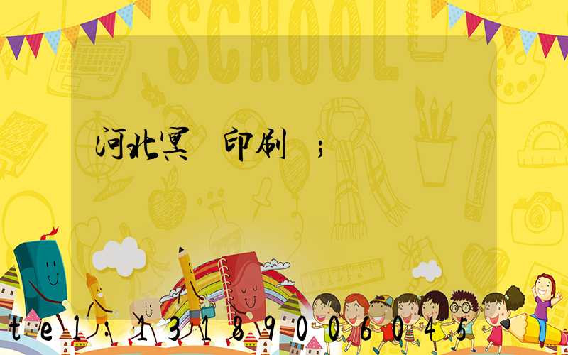 河北冥幣印刷廠