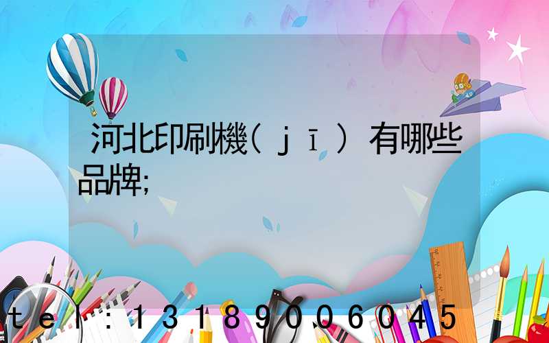 河北印刷機(jī)有哪些品牌