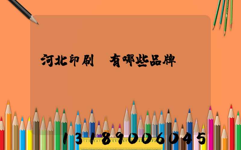 河北印刷機有哪些品牌