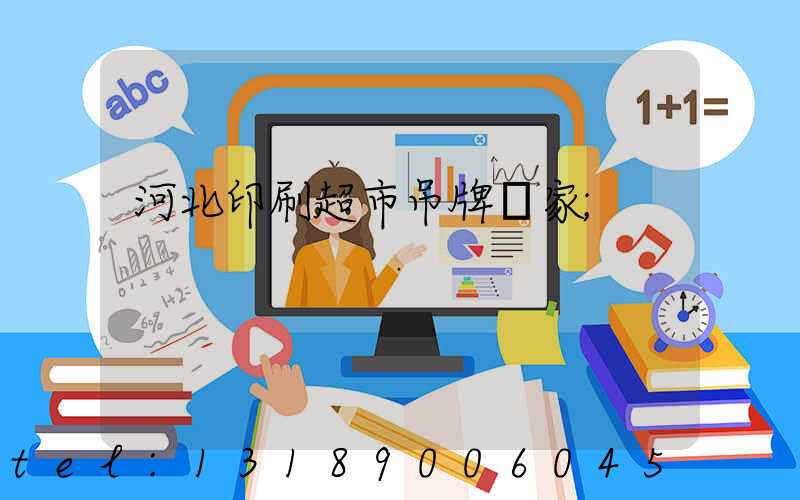 河北印刷超市吊牌廠家