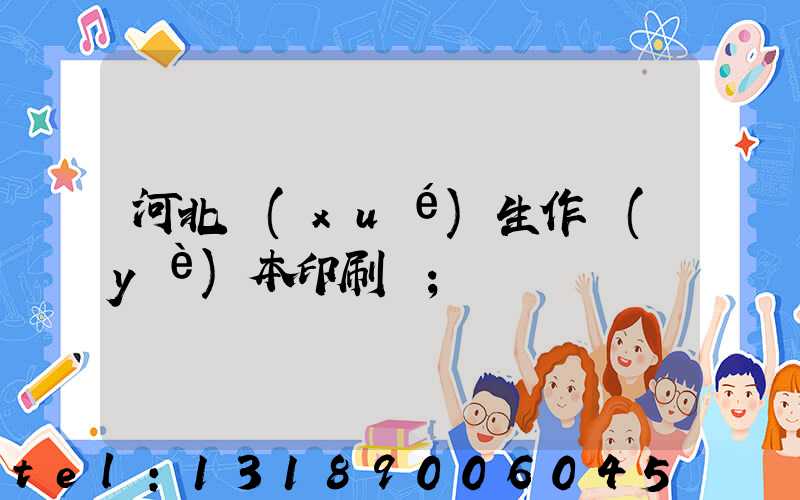 河北學(xué)生作業(yè)本印刷廠