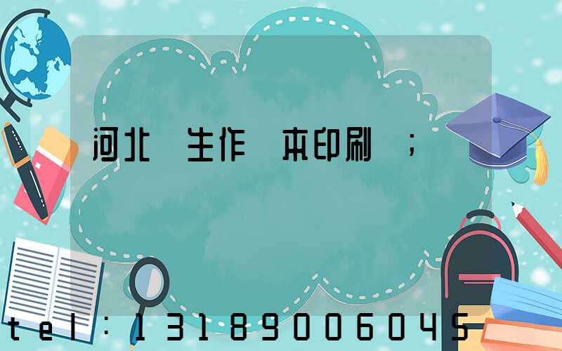 河北學生作業本印刷廠